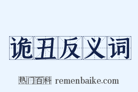 诡丑反义词是什么意思的图片